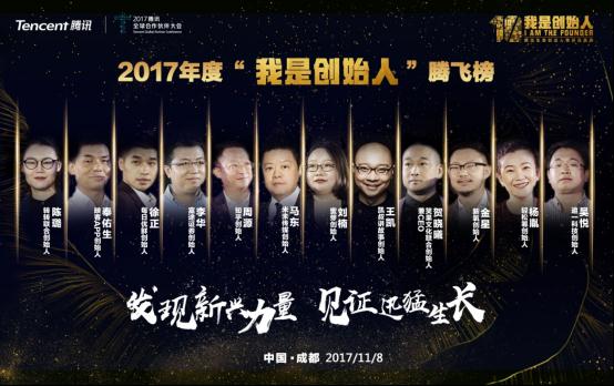 2017年度腾讯创业人物评选，用一份榜单盘点当下创业生态