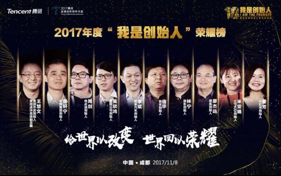 2017年度腾讯创业人物评选，用一份榜单盘点当下创业生态