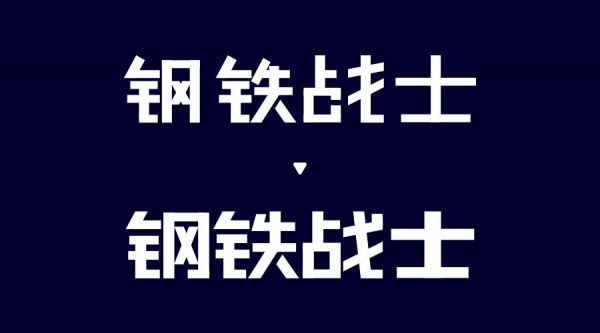 想做好字体设计，先掌握这3个字体结构法则