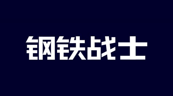 想做好字体设计，先掌握这3个字体结构法则