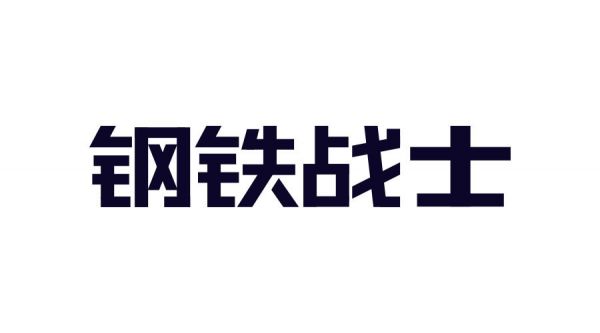 想做好字体设计，先掌握这3个字体结构法则