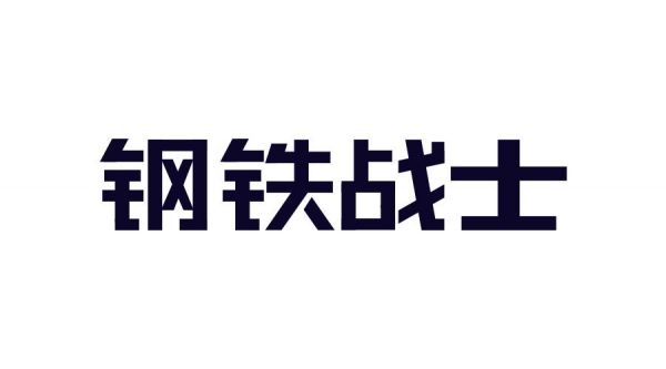 想做好字体设计，先掌握这3个字体结构法则