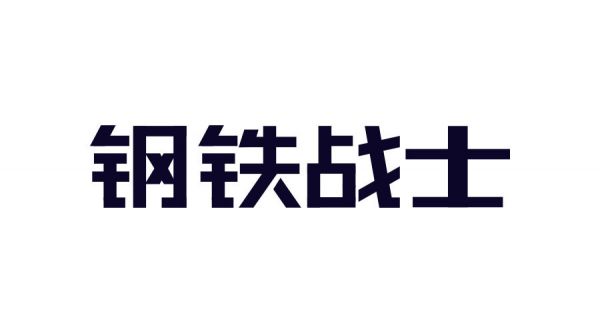 想做好字体设计，先掌握这3个字体结构法则