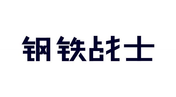 想做好字体设计，先掌握这3个字体结构法则