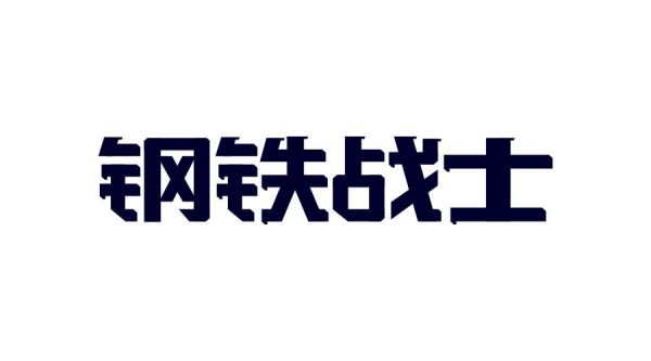 想做好字体设计，先掌握这3个字体结构法则