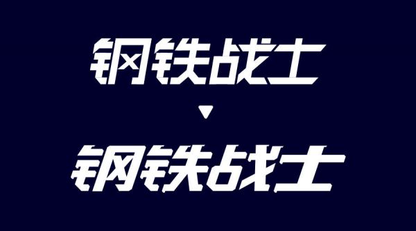 想做好字体设计，先掌握这3个字体结构法则