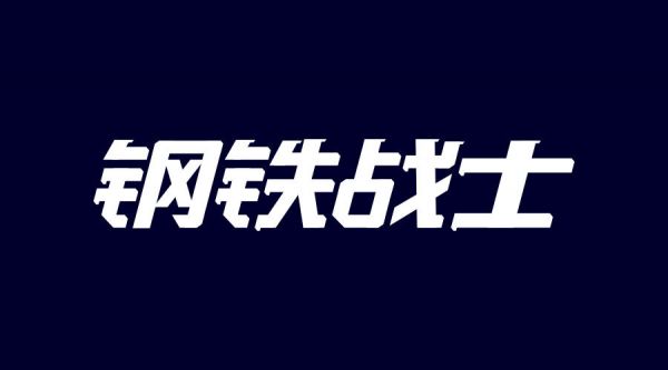 想做好字体设计，先掌握这3个字体结构法则