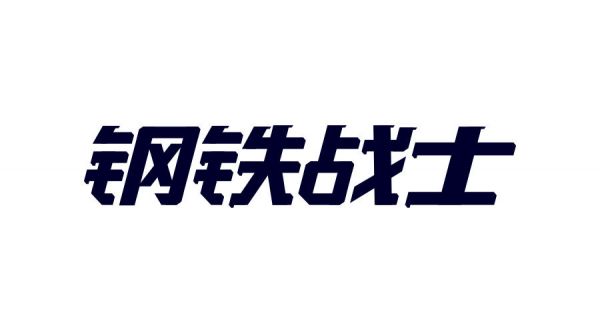 想做好字体设计，先掌握这3个字体结构法则