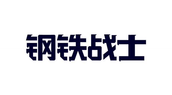 想做好字体设计，先掌握这3个字体结构法则