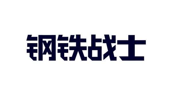 想做好字体设计，先掌握这3个字体结构法则