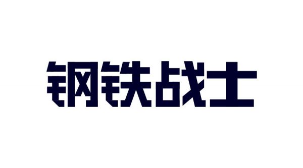 想做好字体设计，先掌握这3个字体结构法则