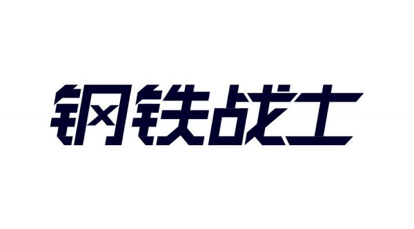 想做好字体设计，先掌握这3个字体结构法则