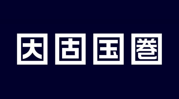 想做好字体设计，先掌握这3个字体结构法则