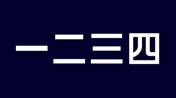 想做好字体设计，先掌握这3个字体结构法则