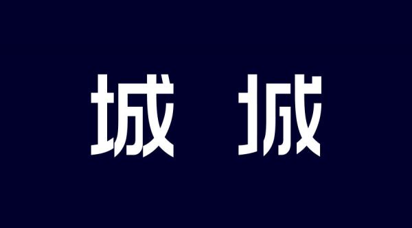 想做好字体设计，先掌握这3个字体结构法则