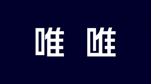 想做好字体设计，先掌握这3个字体结构法则