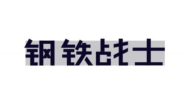 想做好字体设计，先掌握这3个字体结构法则