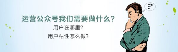 运营公众号我们需要做什么？