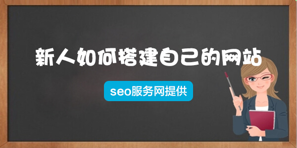 新人是如何搭建网站的