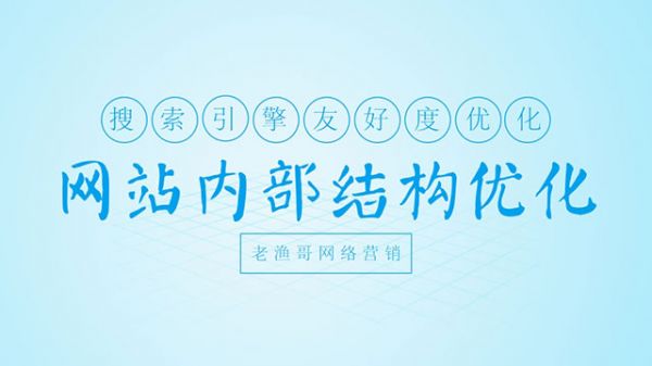 网站结构优化-老渔哥-网站运营那点事儿