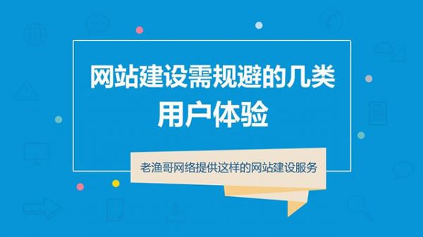 网站建设须从UEO考虑-老渔哥-网站运营那点事儿