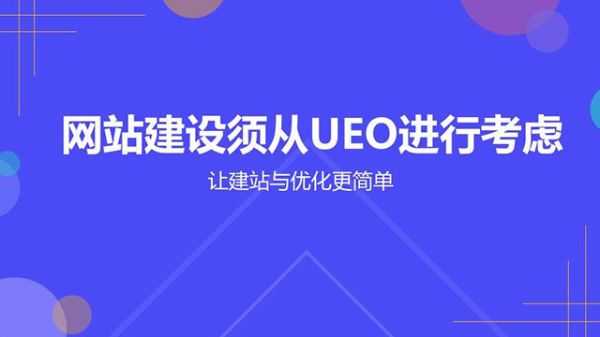 网站建设须从UEO考虑-老渔哥-网站运营那点事儿