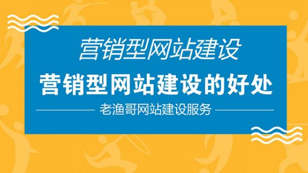 企业营销型网站建设要点-老渔哥-网站运营那点事儿