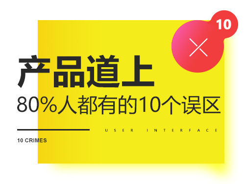 产品道上，80%人都有的10个误区