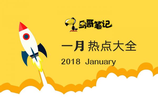 2018年1月最全营销热点提醒！还有这些隐藏节点