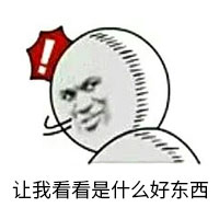 好东西