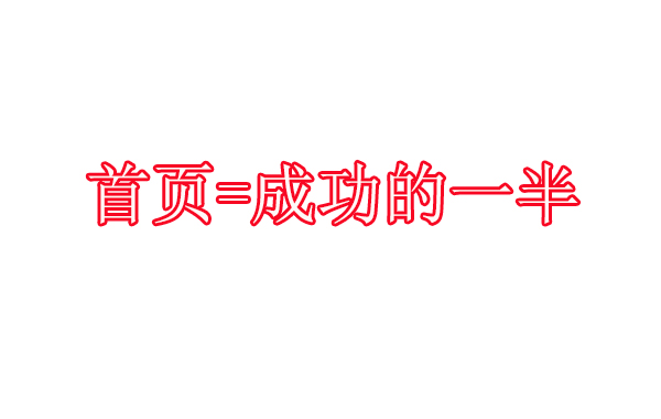 中小企业如何做一个合格的企业官网？