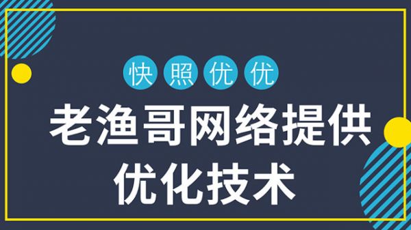 百度快照优化要素-老渔哥-网站运营那点事儿