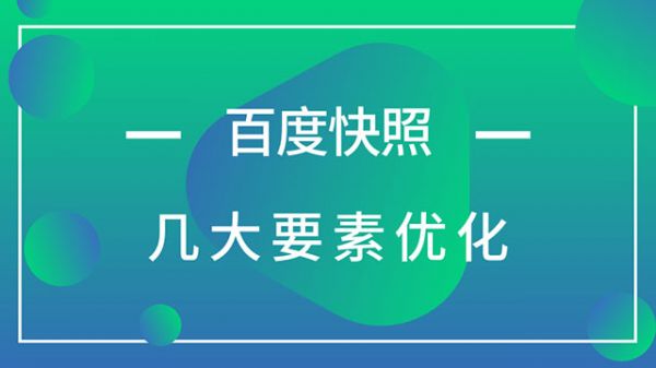 百度快照优化要素-老渔哥-网站运营那点事儿