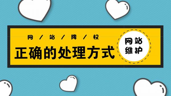 网站被降权的处理方式-老渔哥-网站运营那点事儿