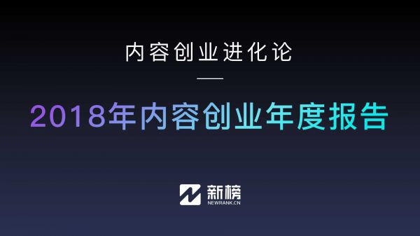 2018年内容创业年度报告