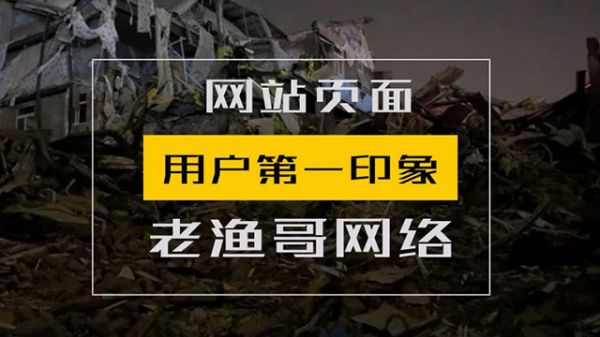 用户浏览网页的第一印象的重要性-老渔哥-网站运营那点事儿