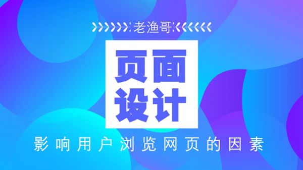 用户浏览网页的第一印象的重要性-老渔哥-网站运营那点事儿