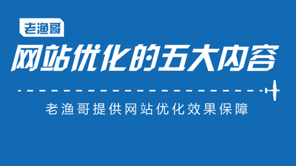 网站优化秘籍-老渔哥-网站运营那点事儿