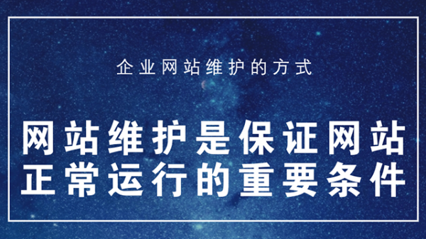 企业网站维护方式-老渔哥-网站运营那点事儿