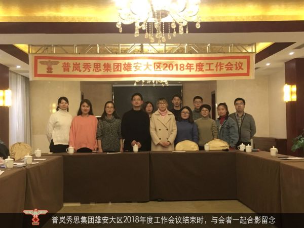 普岚秀思集团雄安大区2018年度工作会议结束时，与会者一起合影留念