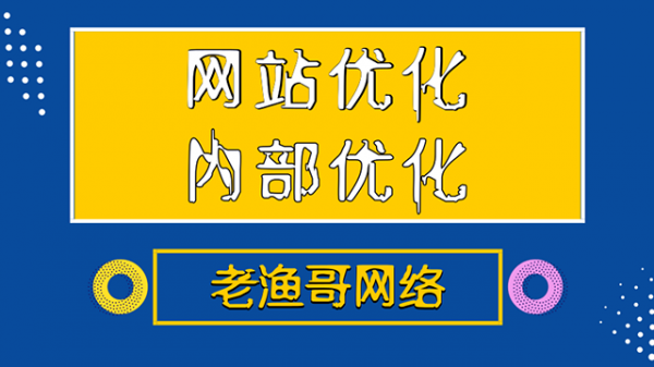 网站内部优化的方式-老渔哥-网站运营那点事儿