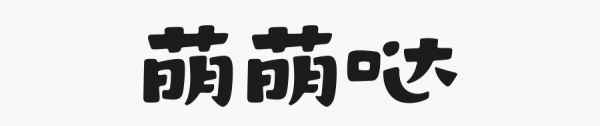 学会这简单几招，字体设计也能萌萌哒！