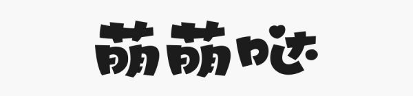 学会这简单几招，字体设计也能萌萌哒！