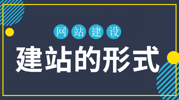 企业网站建设的几种形式-老渔哥-网站运营那点事儿