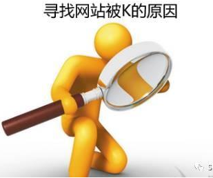 寻找网站被K的原因