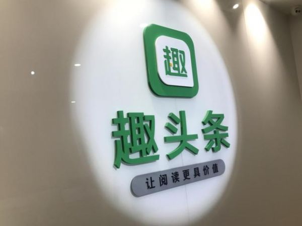 趣头条获腾讯领投超2亿美元B轮融资 估值超16亿美元