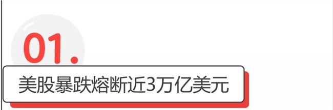 三万亿美元灰飞烟灭全过程，告诉你什么叫见证历史